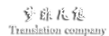 專(zhuān)業(yè)翻譯公司LOGO-夢(mèng)非凡想翻譯公司